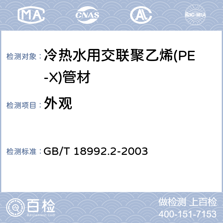 外观 冷热水用交联聚乙烯(PE-X)管道系统 第2部分：管材 GB/T 18992.2-2003 7.2