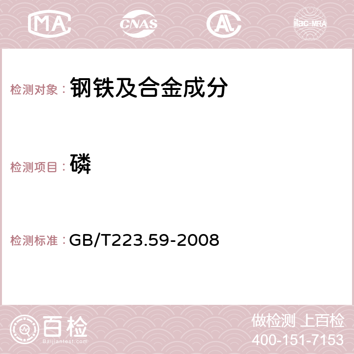 磷 钢铁及合金 磷含量的测定 铋磷钼蓝分光光度法和锑磷钼蓝分光光度法 GB/T223.59-2008 8