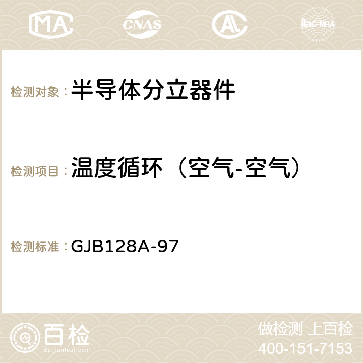 温度循环（空气-空气） 半导体分立器件试验方法 GJB128A-97 方法1051