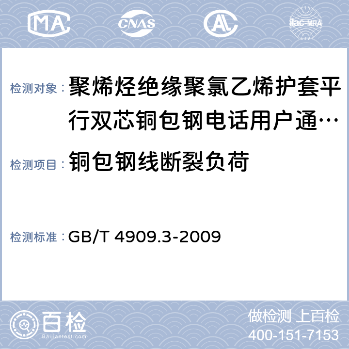 铜包钢线断裂负荷 裸电线试验方法 第3部分：拉力试验 GB/T 4909.3-2009