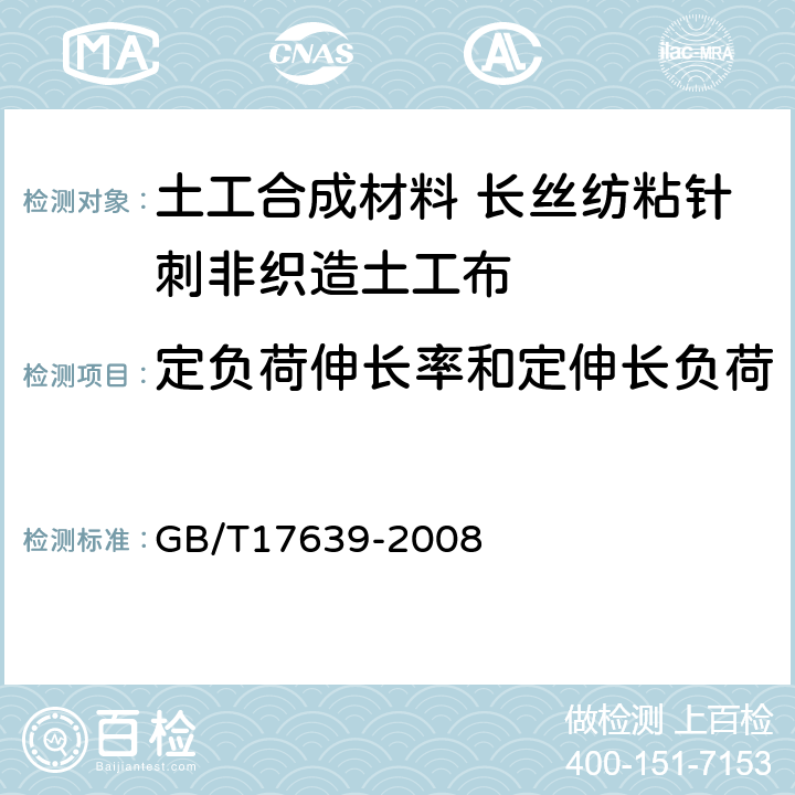 定负荷伸长率和定伸长负荷 GB/T 17639-2008 土工合成材料 长丝纺粘针刺非织造土工布