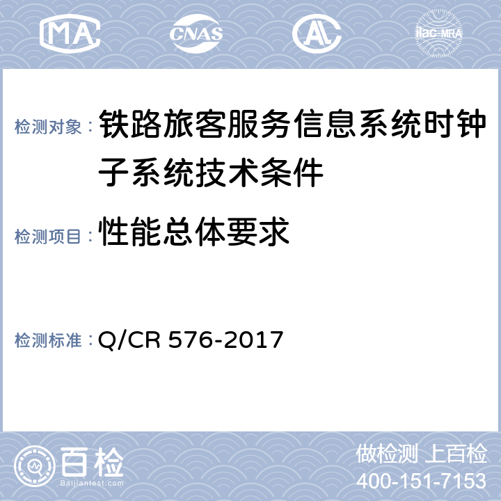 性能总体要求 铁路旅客服务信息系统时钟子系统技术条件 Q/CR 576-2017 6.1