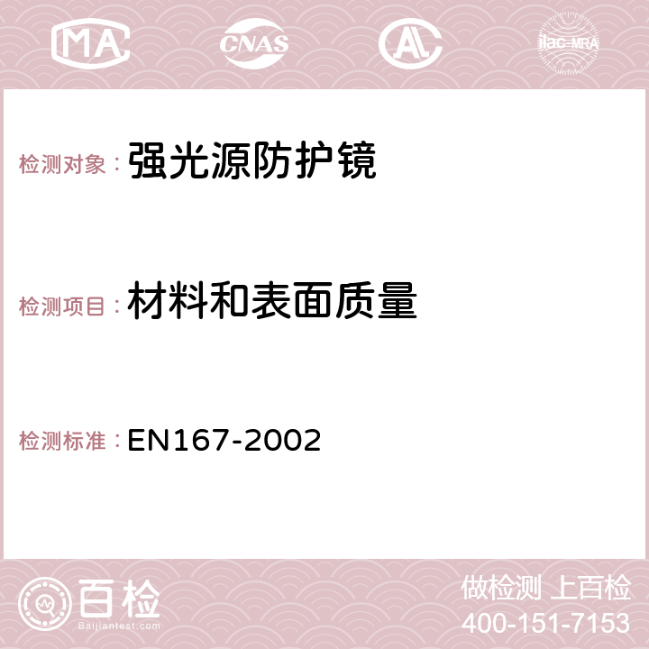 材料和表面质量 EN 167-2002 个体眼部防护 光学测试方法 EN167-2002 5