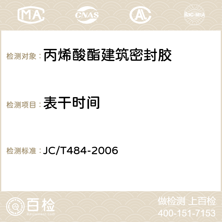 表干时间 丙烯酸酯建筑密封胶 JC/T484-2006 5.5