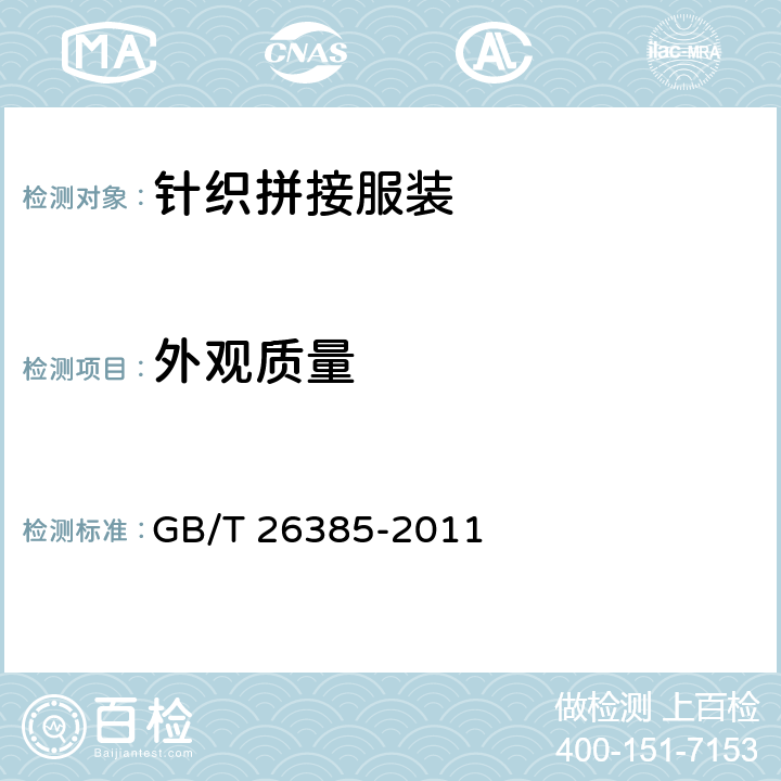 外观质量 针织拼接服装 GB/T 26385-2011 5.2