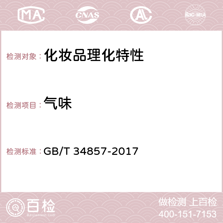 气味 沐浴剂 GB/T 34857-2017 5.2气味