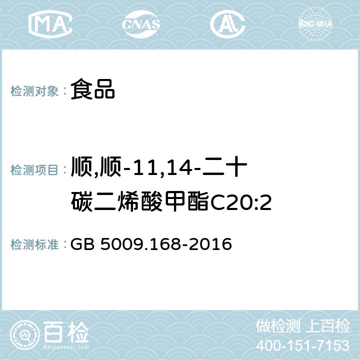 顺,顺-11,14-二十碳二烯酸甲酯C20:2 食品安全国家标准 食品中脂肪酸的测定 GB 5009.168-2016