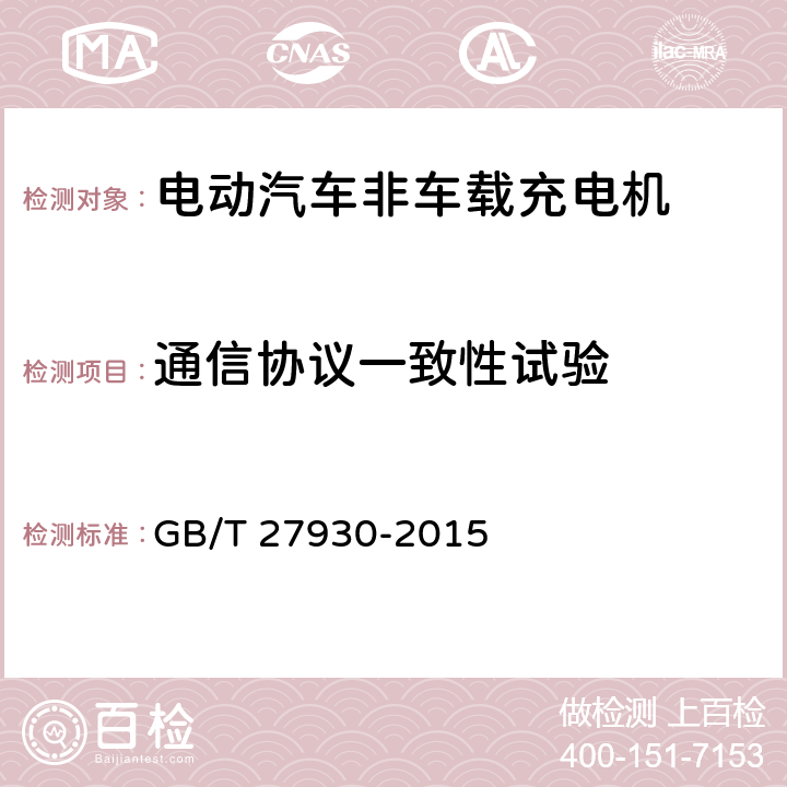 通信协议一致性试验 电动汽车非车载传导式充电机与电池管理系统之间的通信协议 GB/T 27930-2015 5-10,附录A-附录D