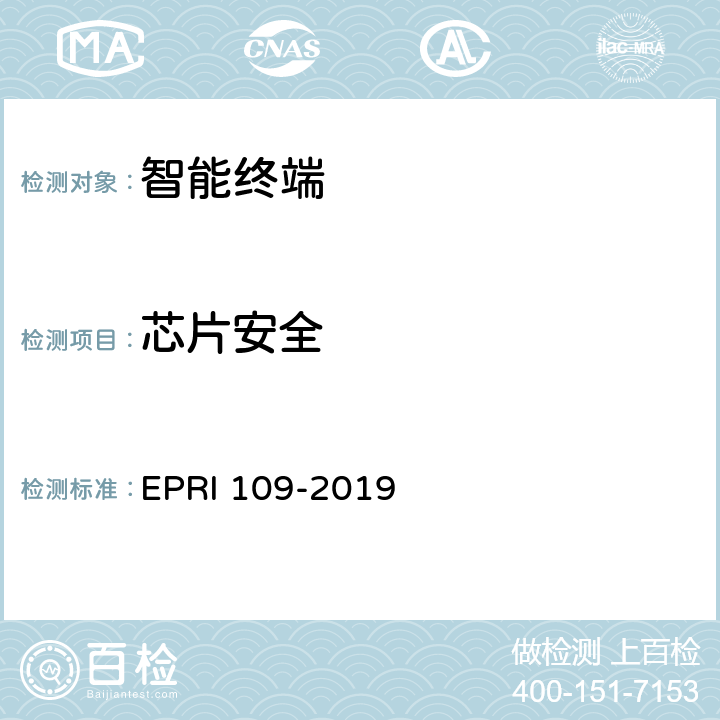 芯片安全 智能终端安全测试方法 EPRI 109-2019 5.2