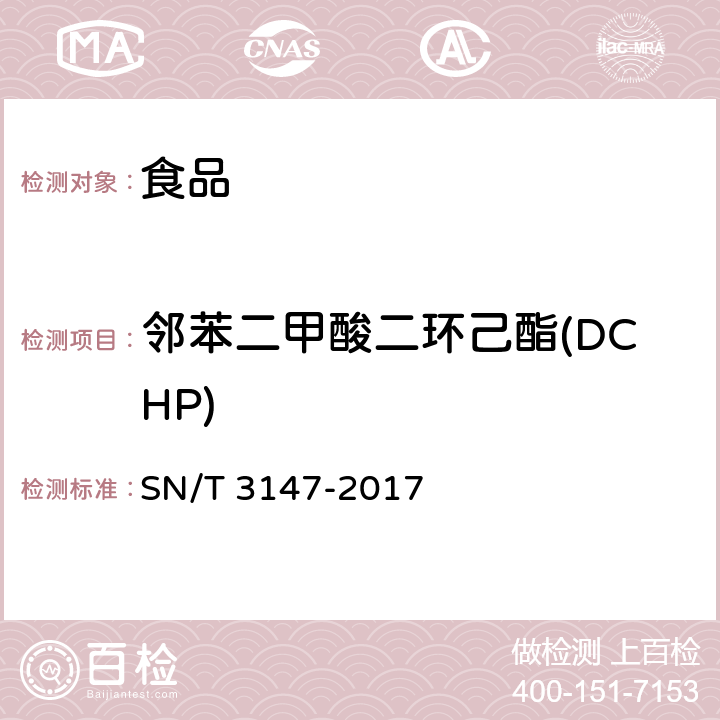 邻苯二甲酸二环己酯(DCHP) SN/T 3147-2017 出口食品中邻苯二甲酸酯的测定方法