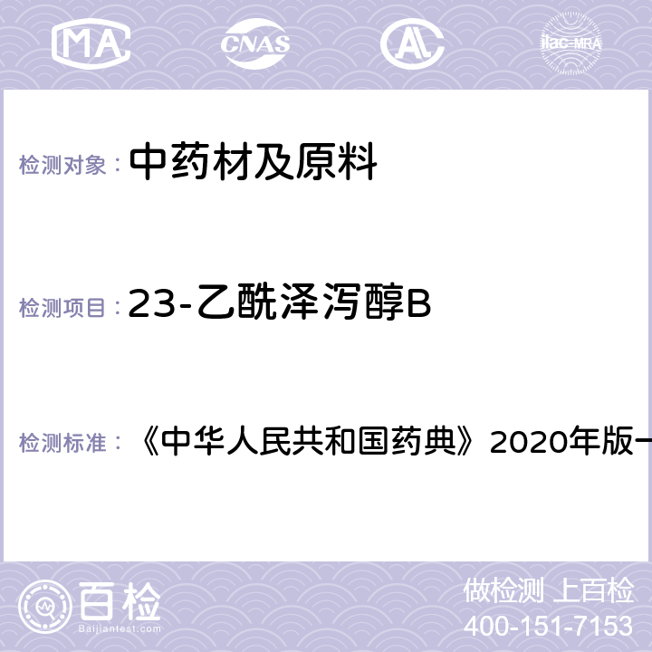 23-乙酰泽泻醇B 中华人民共和国药典 泽泻 含量测定项下 《》2020年版一部 药材和饮片