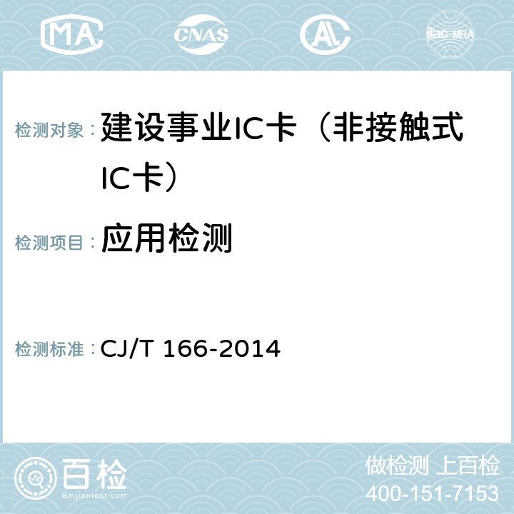 应用检测 建设事业集成电路(IC)卡应用技术条件 CJ/T 166-2014 5.5、5.6、5.7