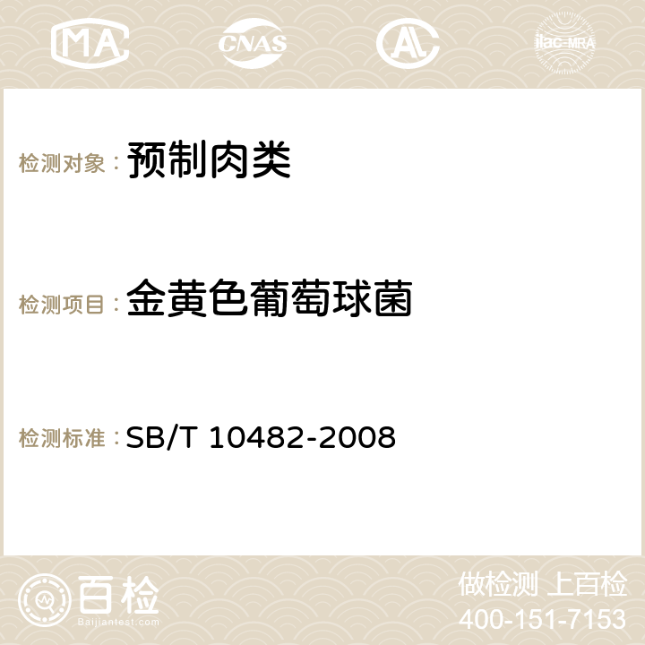 金黄色葡萄球菌 预制肉类食品质量安全要求 SB/T 10482-2008 5.3.3/GB 4789.2-2016