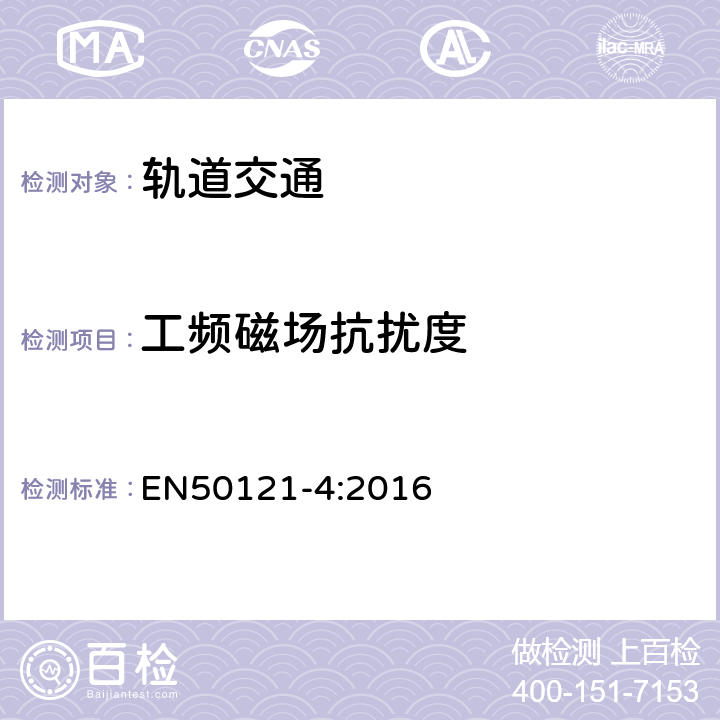 工頻磁場抗擾度 軌道交通 電磁兼容 第4部分：信號和通信設備的發(fā)射與抗擾度 EN50121-4:2016 表1-表5