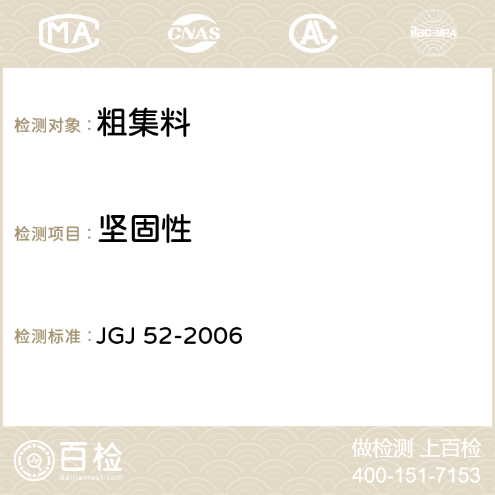 坚固性 《普通混凝土用砂、石质量标准及检验方法》 JGJ 52-2006 第7.11条