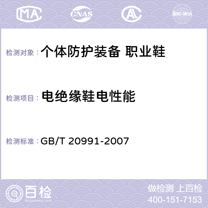 电绝缘鞋电性能 个体防护装备 鞋的测试方法 GB/T 20991-2007 5.11