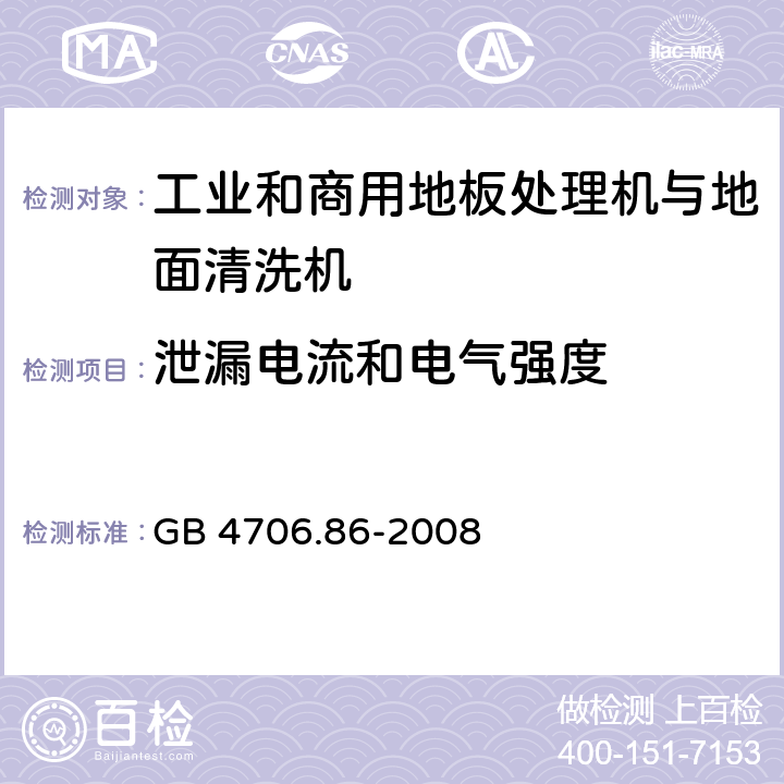 泄漏电流和电气强度 家用和类似用途电器的安全 工业和商用地板处理机与地面清洗机的特殊要求 GB 4706.86-2008 16