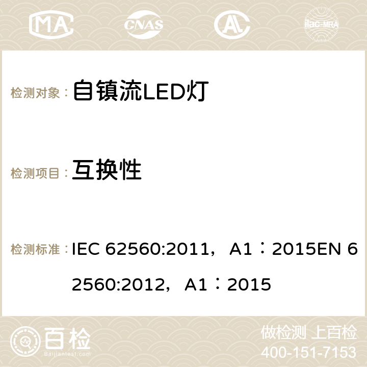 互换性 普通照明用50V以上自镇流LED灯 安全要求 IEC 62560:2011，A1：2015
EN 62560:2012，A1：2015 6