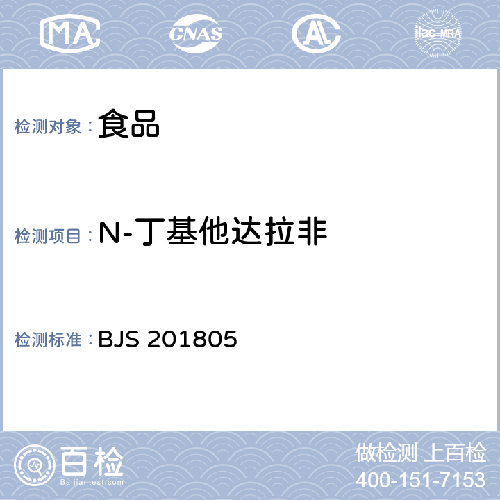 N-丁基他达拉非 食品中那非类物质的测定 BJS 201805