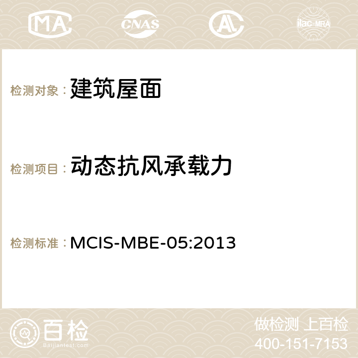动态抗风承载力 建筑金属围护系统检测与认证 MCIS-MBE-05:2013 第六章