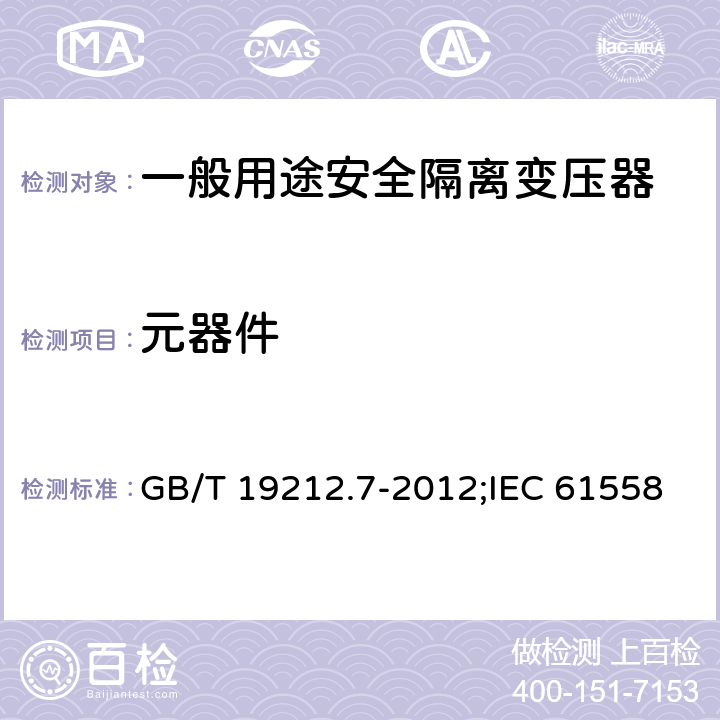 元器件 电源电压为1 100V及以下的变压器、电抗器、电源装置和类似产品的安全 第7部分：安全隔离变压器和内装安全隔离变压器的电源装置的特殊要求和试验 GB/T 19212.7-2012;IEC 61558-2-6:2009;EN 61558-2-6:2009 20