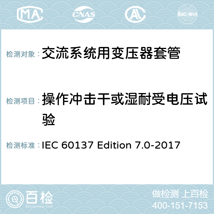 操作冲击干或湿耐受电压试验 交流电压高于1000V的绝缘套管 IEC 60137 Edition 7.0-2017 8.5