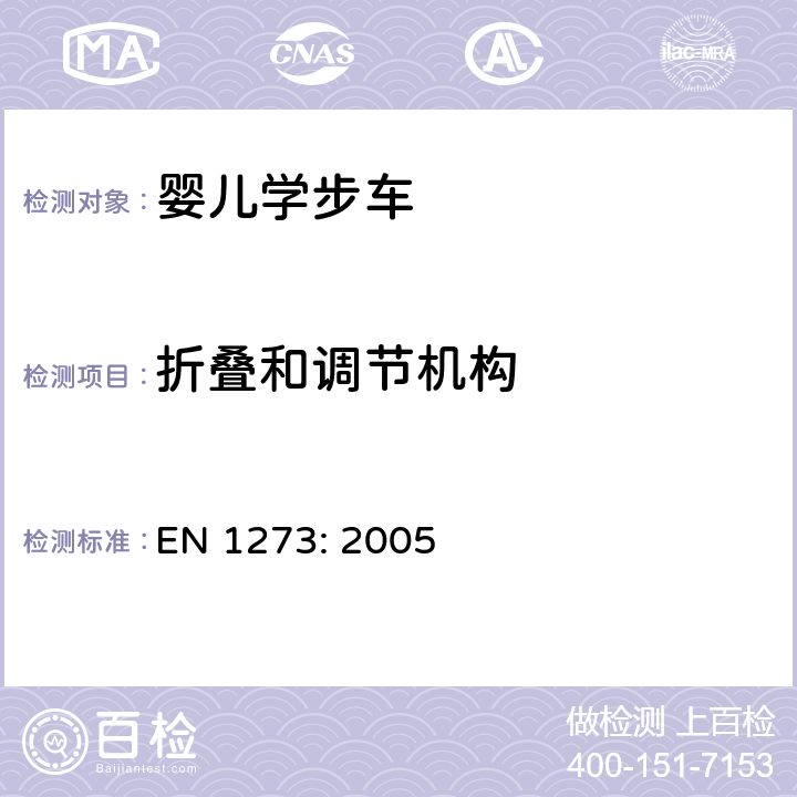 折叠和调节机构 EN 1273:2005 婴儿学步车安全要求和测试方法 EN 1273: 
2005 5.10