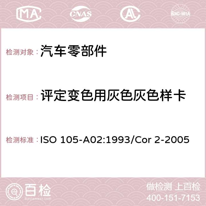 评定变色用灰色灰色样卡 纺织品 色牢度试验 第A02部分：评定变色用灰色样卡 ISO 105-A02:1993/Cor 2-2005