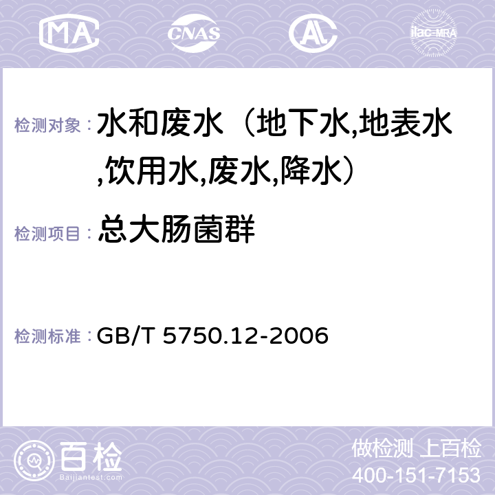 总大肠菌群 生活饮用水标准检验方法 微生物指标 滤膜法 GB/T 5750.12-2006 2.2