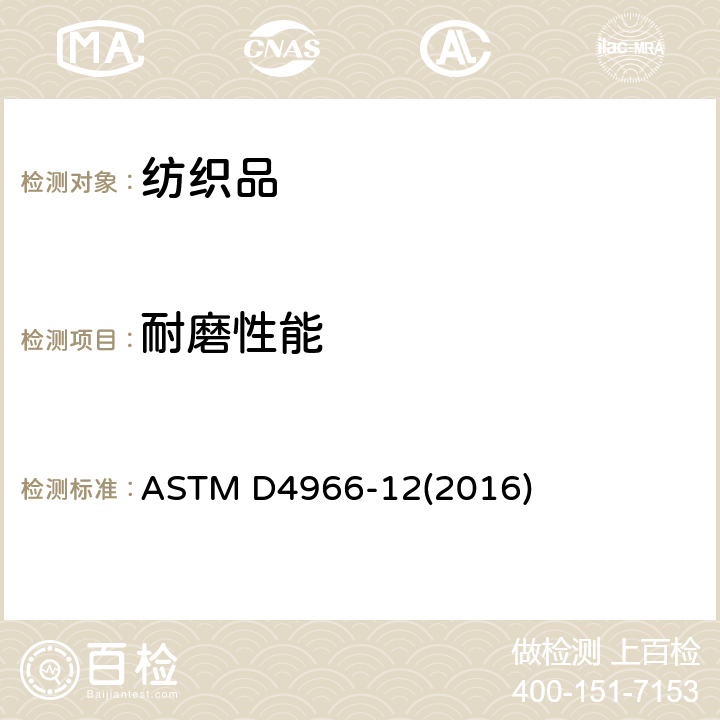 耐磨性能 纺织织物耐磨性标准试验方法（马丁代尔法) ASTM D4966-12(2016)