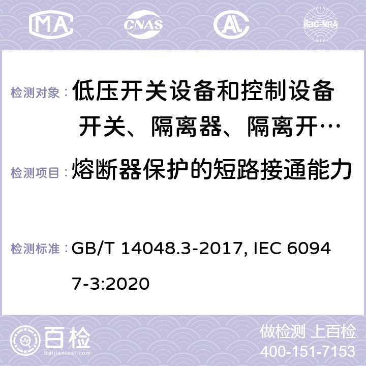 熔断器保护的短路接通能力 低压开关设备和控制设备 第三部分：开关、隔离器、隔离开关以及熔断器组合电器 GB/T 14048.3-2017, IEC 60947-3:2020 8.3.6.2(GB); 9.3.7.3(IEC)