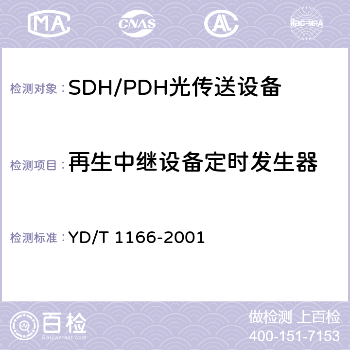 再生中继设备定时发生器 YD/T 1166-2001 STM-64再生中继设备技术要求
