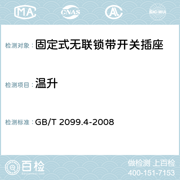 温升 家用和类似用途插头插座 第2部分：固定式无联锁带开关插座的特殊要求 GB/T 2099.4-2008 19