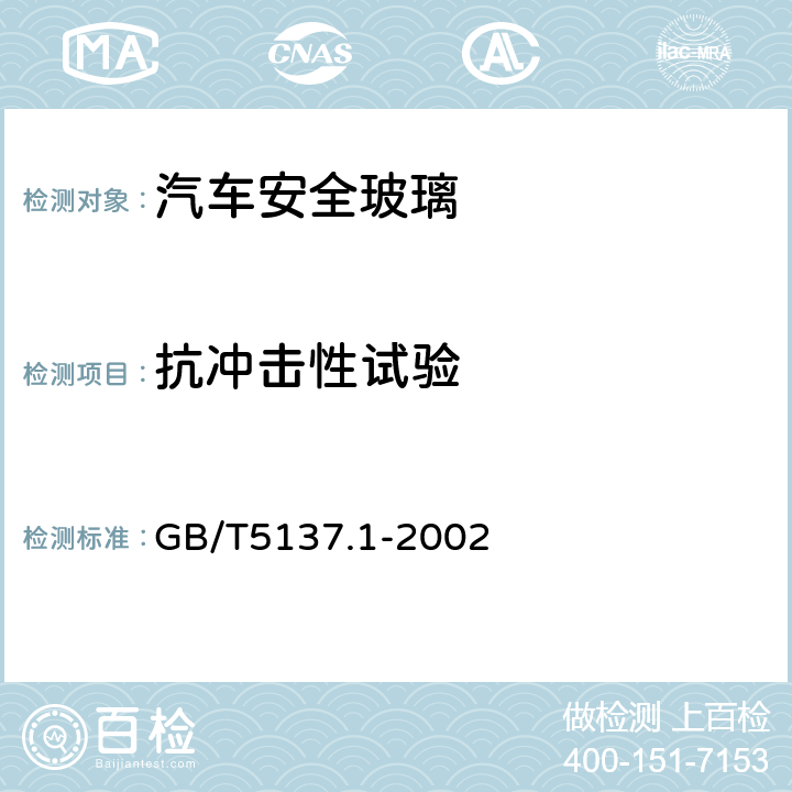 抗冲击性试验 《汽车安全玻璃试验方法 第1部分：力学性能试验》 GB/T5137.1-2002 （5）