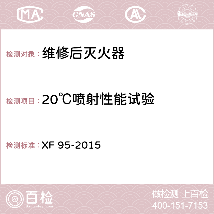 20℃喷射性能试验 《灭火器维修》 XF 95-2015 8.3