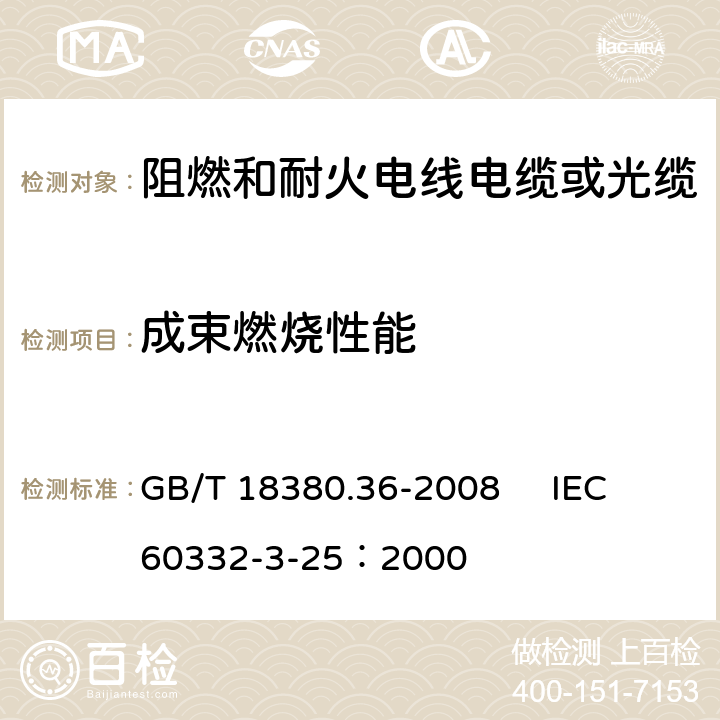 成束燃烧性能 GB/T 18380.36-2008 电缆和光缆在火焰条件下的燃烧试验 第36部分:垂直安装的成束电线电缆火焰垂直蔓延试验 D类