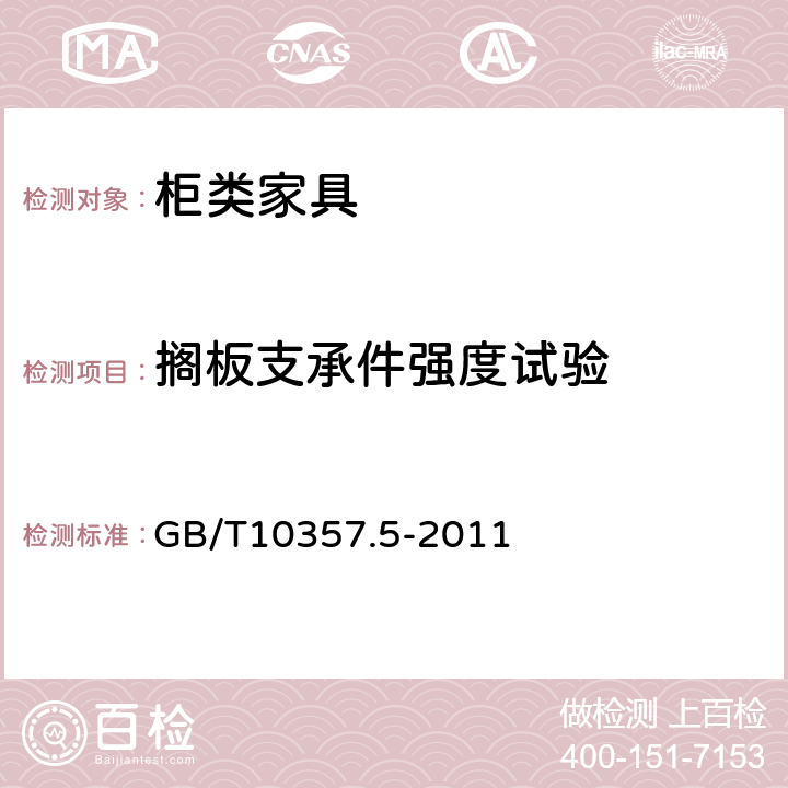 搁板支承件强度试验 家具力学性能试验 柜类强度和耐久性 GB/T10357.5-2011 6.1.4