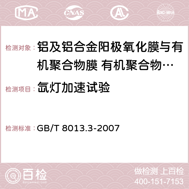 氙灯加速试验 《铝及铝合金阳极氧化膜与有机聚合物膜 第3部分:有机聚合物喷涂膜》 GB/T 8013.3-2007 6.23.2