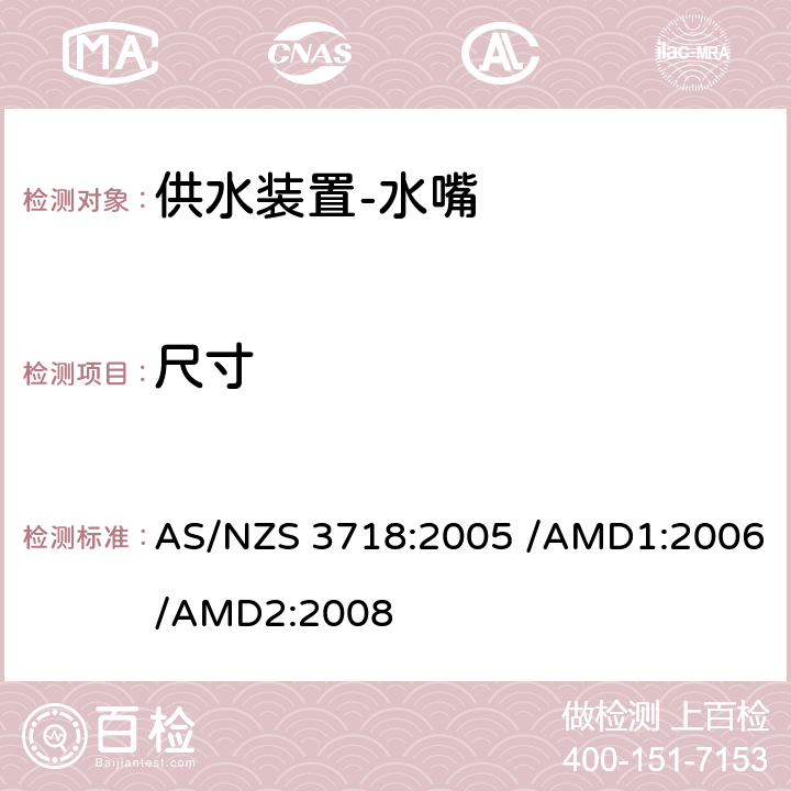尺寸 供水装置-水嘴 AS/NZS 3718:2005 /AMD1:2006/AMD2:2008 1.4