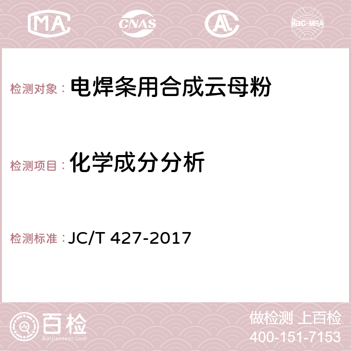 化学成分分析 JC/T 427-2017 电焊条用合成云母粉