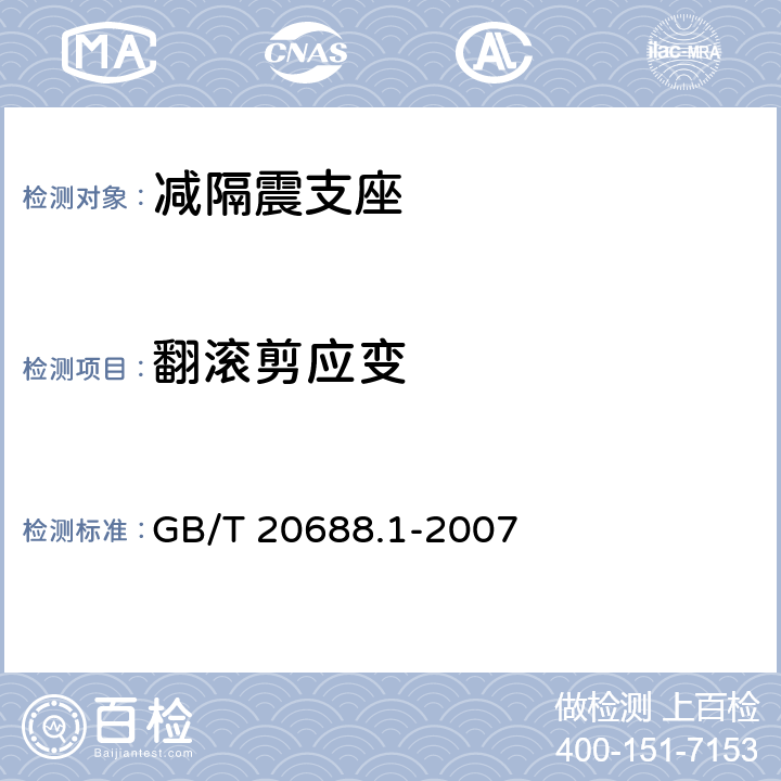 翻滚剪应变 《橡胶支座 第1部分：隔震橡胶支座试验方法》 GB/T 20688.1-2007 6.5