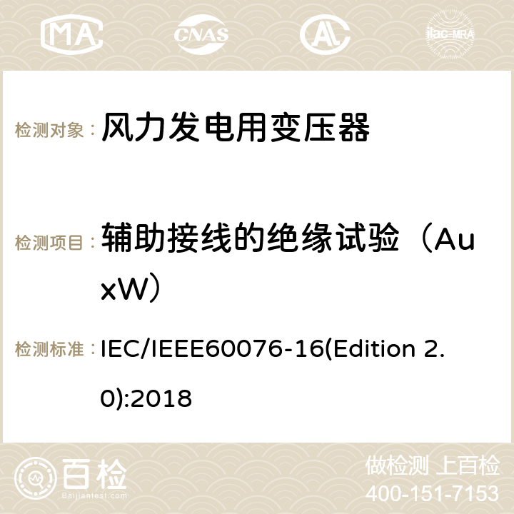辅助接线的绝缘试验（AuxW） IEC/IEEE 60076-16 电力变压器 第16部分：风力发电用变压器 IEC/IEEE60076-16(Edition 2.0):2018 9.1