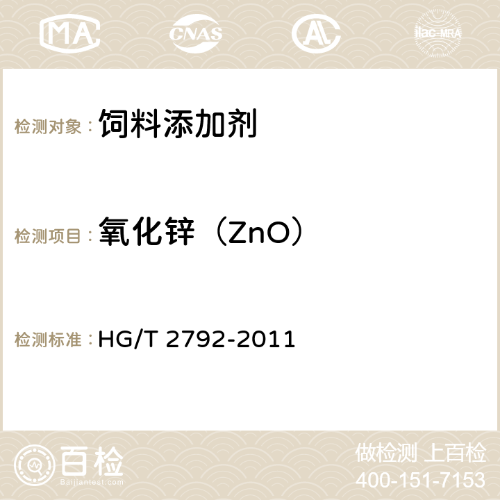 氧化锌（ZnO） HG/T 2792-2011 饲料级 氧化锌
