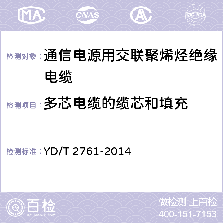 多芯电缆的缆芯和填充 通信电源用交联聚烯烃绝缘电缆 YD/T 2761-2014 4.3