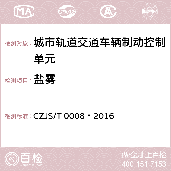 盐雾 T 0008-2016 城市轨道交通车辆制动控制单元技术规范 CZJS/T 0008—2016 7.11