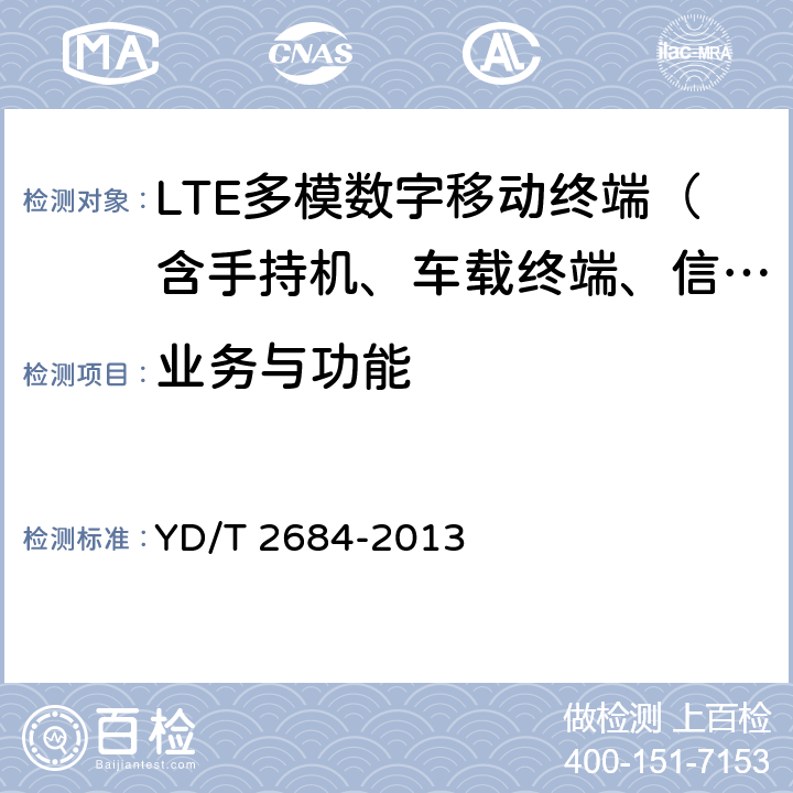 业务与功能 LTE/TD-SCDMA/WCDMA/GSM(GPRS)多模单待终端设备测试方法 YD/T 2684-2013 4