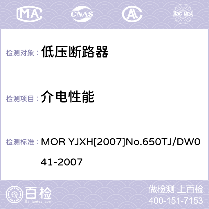 介电性能 铁路信号用液压式电磁断路器技术条件（暂行） MOR YJXH[2007]No.650
TJ/DW041-2007 5.5