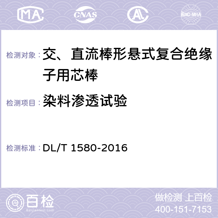 染料渗透试验 交、直流棒形悬式复合绝缘子用芯棒技术规范 DL/T 1580-2016 5.2