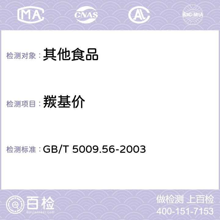 羰基价 糕点卫生标准的分析方法 GB/T 5009.56-2003