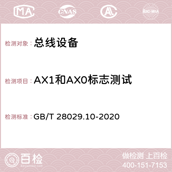 AX1和AX0标志测试 《轨道交通电子设备 列车通信网络（TCN) 第3-2部分 多功能车辆总线（MVB)一致性 测试》 GB/T 28029.10-2020 5.3.7.4.3.4